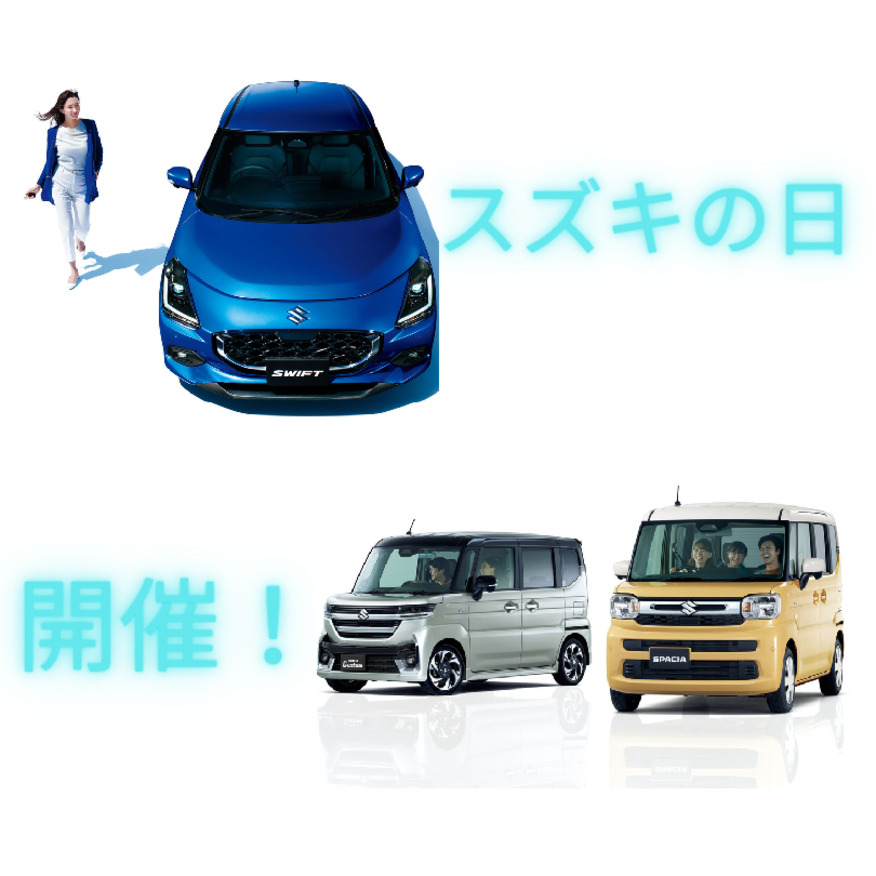 今年もやります！スズキの日！！